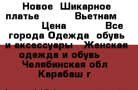 Новое! Шикарное платье Cool Air Вьетнам 44-46-48  › Цена ­ 2 800 - Все города Одежда, обувь и аксессуары » Женская одежда и обувь   . Челябинская обл.,Карабаш г.